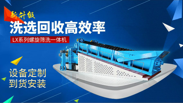 隆中節(jié)能環(huán)保型螺旋洗砂機(jī)，為你創(chuàng)造更多效